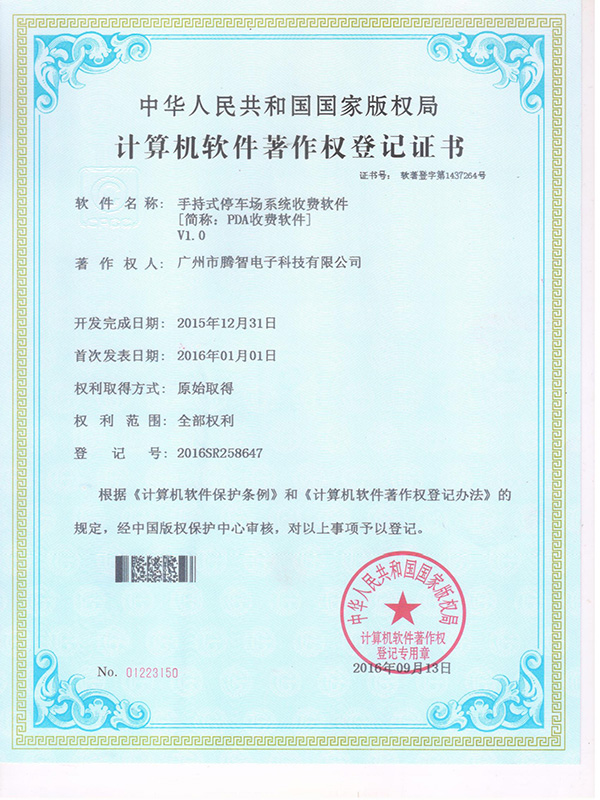 軟著：手持式停車場系統(tǒng)收費(fèi)軟件