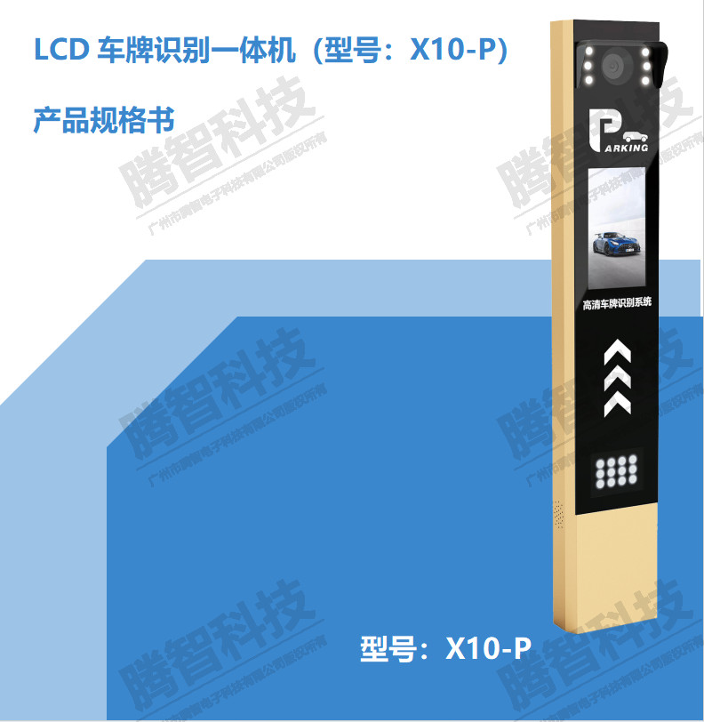 LCD車牌識別一體機(jī)（型號：X10-P）