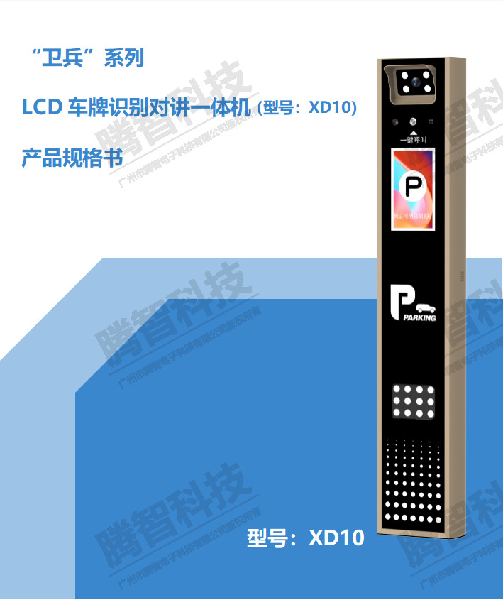 LCD車牌識別對講一體機(jī)(型號:XD10）